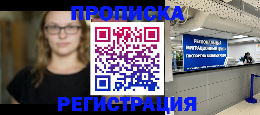 купить прописку в Старом Осколе